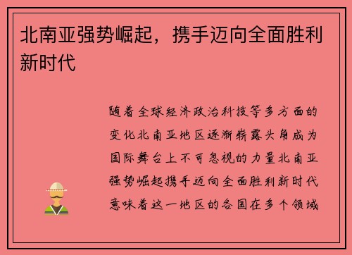 北南亚强势崛起,携手迈向全面胜利新时代 北南亚强势崛起,携手迈向全面胜利新时代