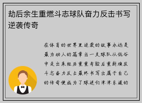 劫后余生重燃斗志球队奋力反击书写逆袭传奇 劫后余生重燃斗志球队奋力反击书写逆袭传奇