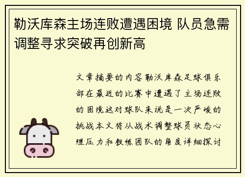 勒沃库森主场连败遭遇困境 队员急需调整寻求突破再创新高