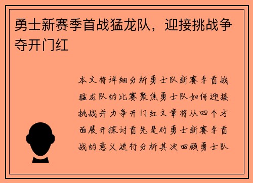 勇士新赛季首战猛龙队，迎接挑战争夺开门红