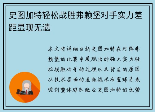 史图加特轻松战胜弗赖堡对手实力差距显现无遗