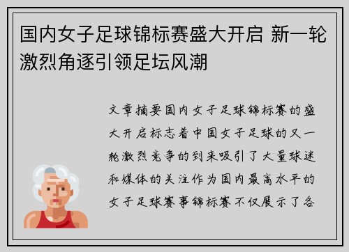 国内女子足球锦标赛盛大开启 新一轮激烈角逐引领足坛风潮 国内女子足球锦标赛盛大开启 新一轮激烈角逐引领足坛风潮
