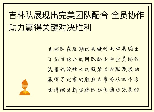 吉林队展现出完美团队配合 全员协作助力赢得关键对决胜利