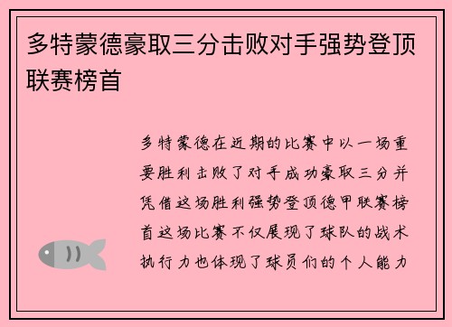 多特蒙德豪取三分击败对手强势登顶联赛榜首 多特蒙德豪取三分击败对手强势登顶联赛榜首