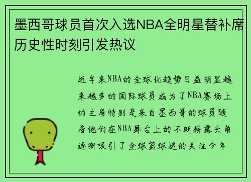 墨西哥球员首次入选NBA全明星替补席历史性时刻引发热议 墨西哥球员首次入选NBA全明星替补席历史性时刻引发热议