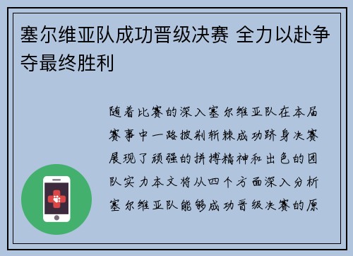 塞尔维亚队成功晋级决赛 全力以赴争夺最终胜利