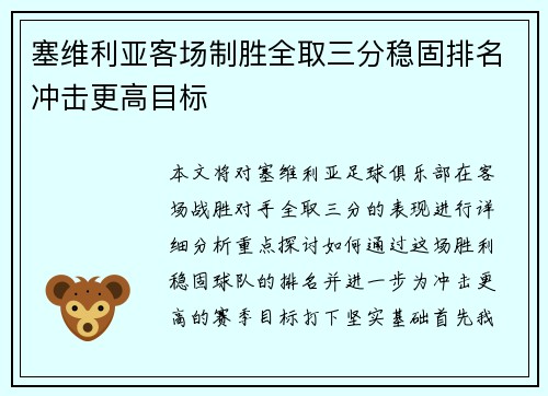 塞维利亚客场制胜全取三分稳固排名冲击更高目标
