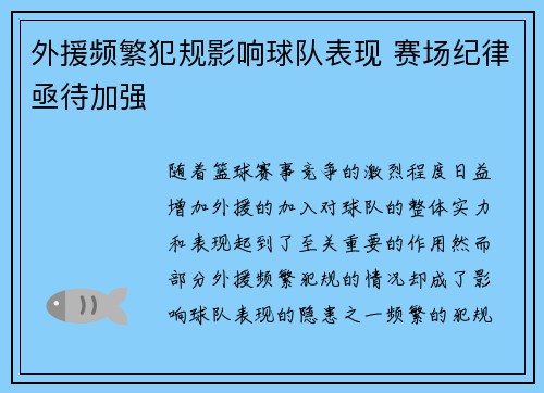 外援频繁犯规影响球队表现 赛场纪律亟待加强