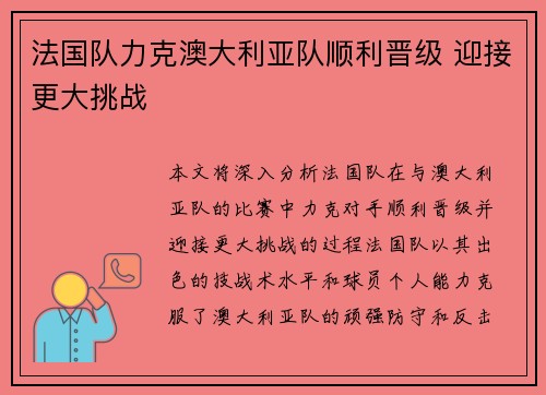 法国队力克澳大利亚队顺利晋级 迎接更大挑战