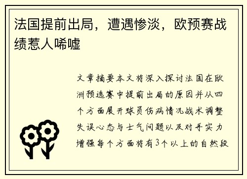 法国提前出局，遭遇惨淡，欧预赛战绩惹人唏嘘