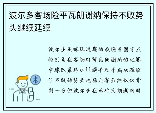 波尔多客场险平瓦朗谢纳保持不败势头继续延续