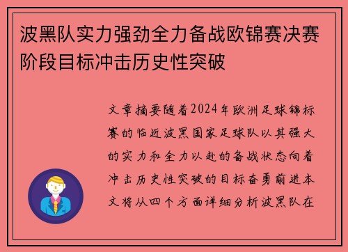 波黑队实力强劲全力备战欧锦赛决赛阶段目标冲击历史性突破 波黑队实力强劲全力备战欧锦赛决赛阶段目标冲击历史性突破