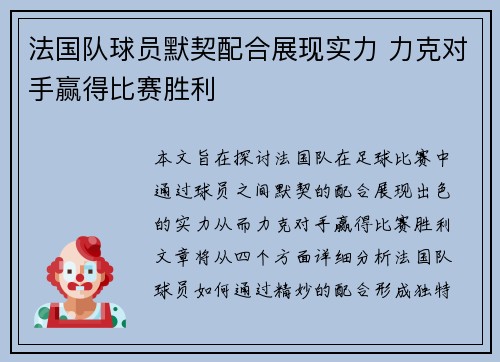 法国队球员默契配合展现实力 力克对手赢得比赛胜利 法国队球员默契配合展现实力 力克对手赢得比赛胜利