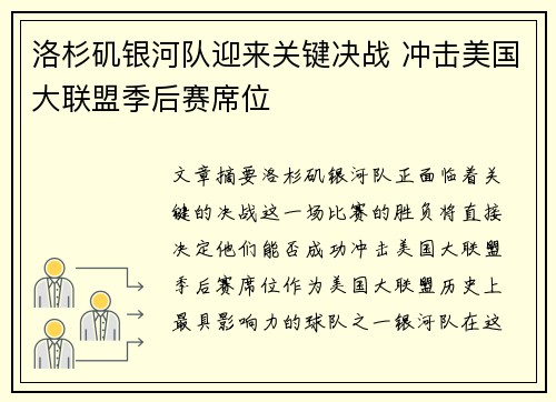 洛杉矶银河队迎来关键决战 冲击美国大联盟季后赛席位