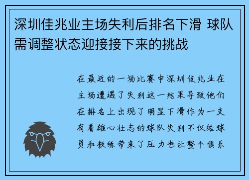 深圳佳兆业主场失利后排名下滑 球队需调整状态迎接接下来的挑战 深圳佳兆业主场失利后排名下滑 球队需调整状态迎接接下来的挑战