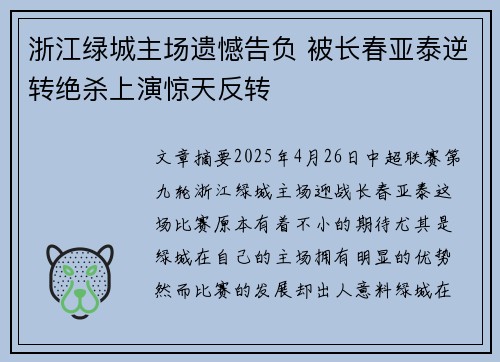 浙江绿城主场遗憾告负 被长春亚泰逆转绝杀上演惊天反转