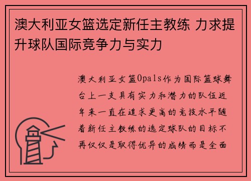 澳大利亚女篮选定新任主教练 力求提升球队国际竞争力与实力 澳大利亚女篮选定新任主教练 力求提升球队国际竞争力与实力