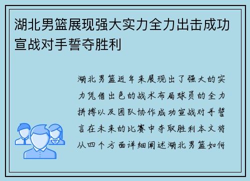 湖北男篮展现强大实力全力出击成功宣战对手誓夺胜利 湖北男篮展现强大实力全力出击成功宣战对手誓夺胜利