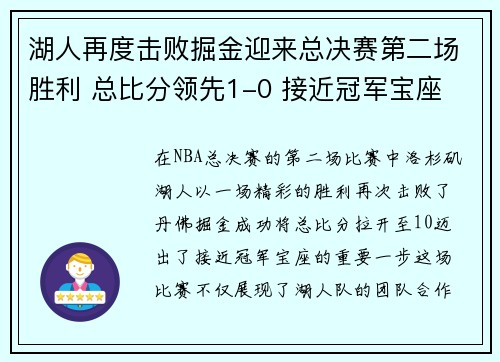 湖人再度击败掘金迎来总决赛第二场胜利 总比分领先1-0 接近冠军宝座 湖人再度击败掘金迎来总决赛第二场胜利 总比分领先1-0 接近冠军宝座