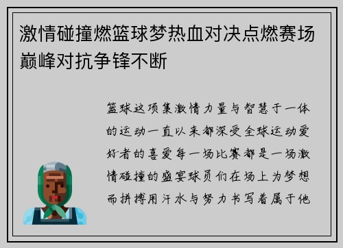 激情碰撞燃篮球梦热血对决点燃赛场巅峰对抗争锋不断 激情碰撞燃篮球梦热血对决点燃赛场巅峰对抗争锋不断