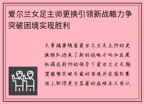 爱尔兰女足主帅更换引领新战略力争突破困境实现胜利