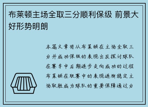 布莱顿主场全取三分顺利保级 前景大好形势明朗 布莱顿主场全取三分顺利保级 前景大好形势明朗