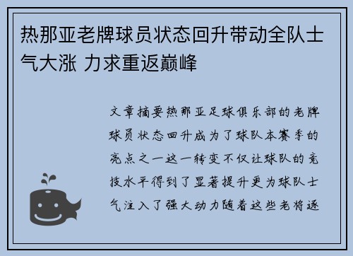 热那亚老牌球员状态回升带动全队士气大涨 力求重返巅峰 热那亚老牌球员状态回升带动全队士气大涨 力求重返巅峰