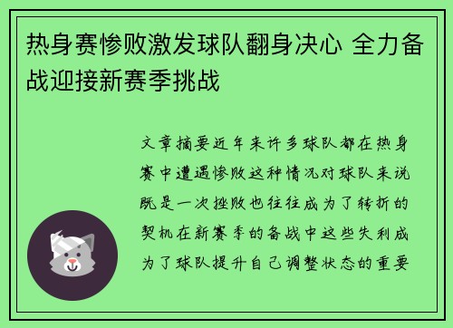 热身赛惨败激发球队翻身决心 全力备战迎接新赛季挑战
