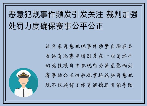 恶意犯规事件频发引发关注 裁判加强处罚力度确保赛事公平公正 恶意犯规事件频发引发关注 裁判加强处罚力度确保赛事公平公正