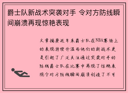 爵士队新战术突袭对手 令对方防线瞬间崩溃再现惊艳表现 爵士队新战术突袭对手 令对方防线瞬间崩溃再现惊艳表现