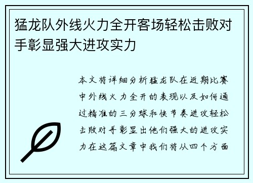 猛龙队外线火力全开客场轻松击败对手彰显强大进攻实力 猛龙队外线火力全开客场轻松击败对手彰显强大进攻实力