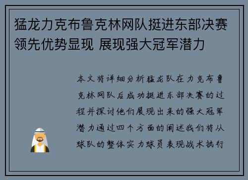 猛龙力克布鲁克林网队挺进东部决赛领先优势显现 展现强大冠军潜力