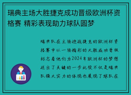瑞典主场大胜捷克成功晋级欧洲杯资格赛 精彩表现助力球队圆梦