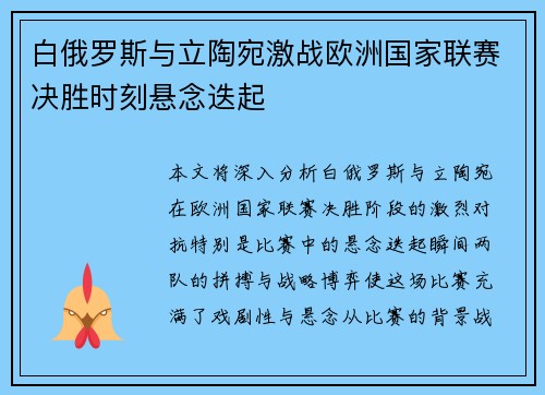 白俄罗斯与立陶宛激战欧洲国家联赛决胜时刻悬念迭起