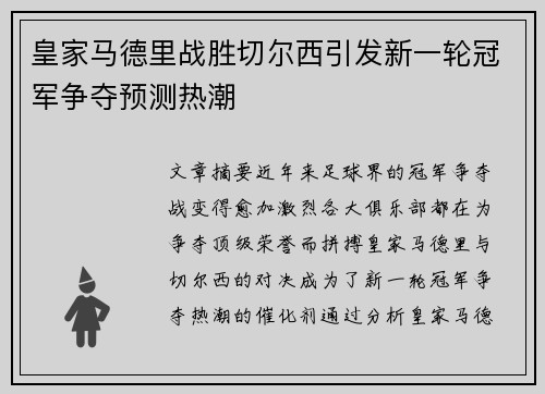 皇家马德里战胜切尔西引发新一轮冠军争夺预测热潮