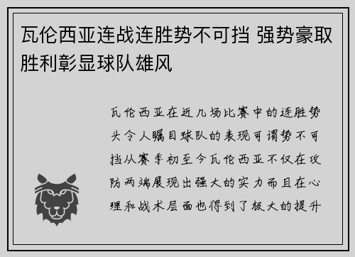 瓦伦西亚连战连胜势不可挡 强势豪取胜利彰显球队雄风 瓦伦西亚连战连胜势不可挡 强势豪取胜利彰显球队雄风