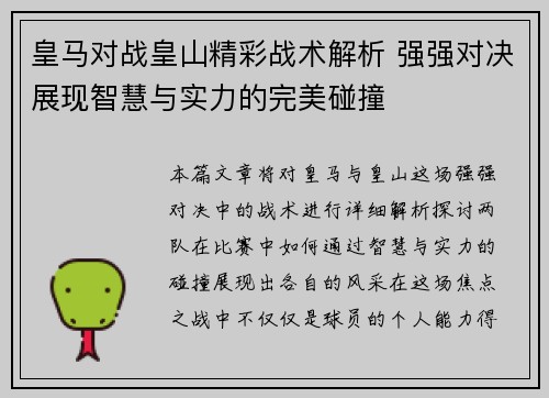皇马对战皇山精彩战术解析 强强对决展现智慧与实力的完美碰撞