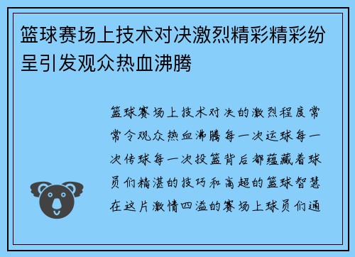 篮球赛场上技术对决激烈精彩精彩纷呈引发观众热血沸腾