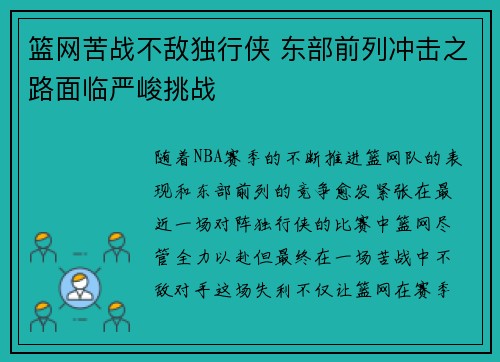 篮网苦战不敌独行侠 东部前列冲击之路面临严峻挑战