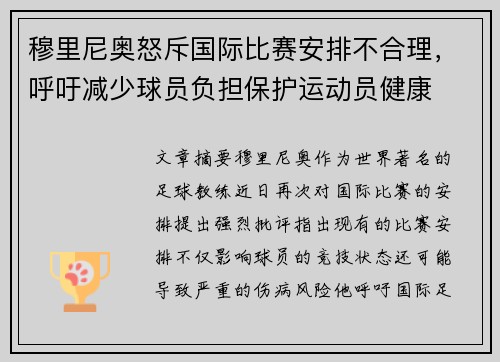 穆里尼奥怒斥国际比赛安排不合理，呼吁减少球员负担保护运动员健康
