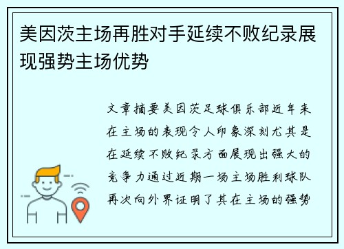 美因茨主场再胜对手延续不败纪录展现强势主场优势