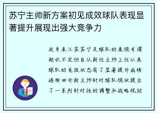 苏宁主帅新方案初见成效球队表现显著提升展现出强大竞争力 苏宁主帅新方案初见成效球队表现显著提升展现出强大竞争力
