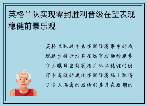 英格兰队实现零封胜利晋级在望表现稳健前景乐观