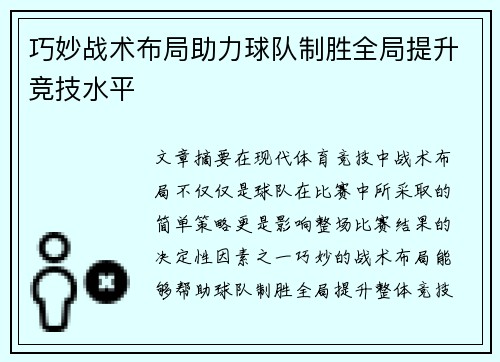 巧妙战术布局助力球队制胜全局提升竞技水平