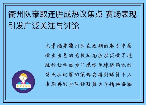 衢州队豪取连胜成热议焦点 赛场表现引发广泛关注与讨论