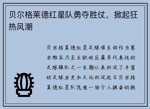 贝尔格莱德红星队勇夺胜仗，掀起狂热风潮
