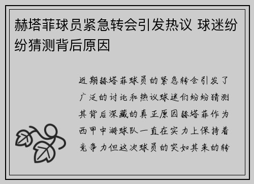 赫塔菲球员紧急转会引发热议 球迷纷纷猜测背后原因