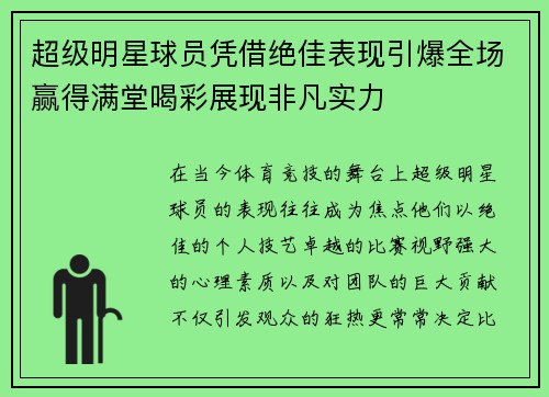 超级明星球员凭借绝佳表现引爆全场赢得满堂喝彩展现非凡实力