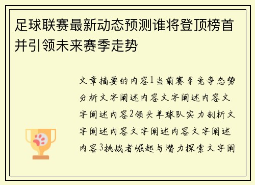 足球联赛最新动态预测谁将登顶榜首并引领未来赛季走势