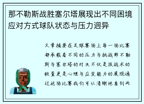 那不勒斯战胜塞尔塔展现出不同困境应对方式球队状态与压力迥异